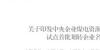 解读|甘肃央企煤电归华能、大唐负责陕西、华电负责新疆......
