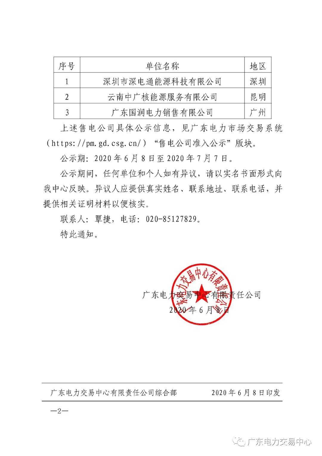 广东公示2020年5月申请准入的三家售电公司