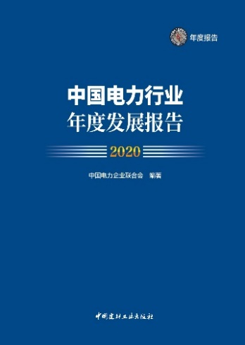 中电联发布《中国电力行业年度发展报告2020》