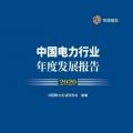 中电联发布《中国电力行业年度发展报告2020》