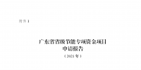 广东征集2021年省级节能专项资金储备项目:优先支持工业等领域合同能源管理模式实施的节能改造