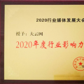 大秦电网旗下传媒大云网荣获2020年度行业影响力品牌奖