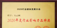 大秦电网旗下传媒大云网荣获2020年度行业影响力品牌奖
