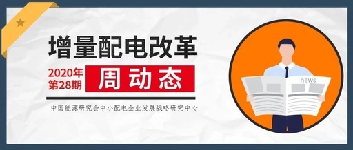 增量配电改革周动态丨2020年第28期