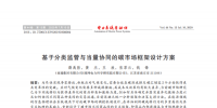 深度报告 | 基于分类监管与当量协同的<font color=