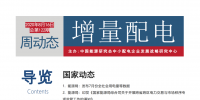 增量配电改革周动态丨2020年第32期