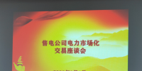 大秦售电受邀参加海南电力市场化交易座谈会
