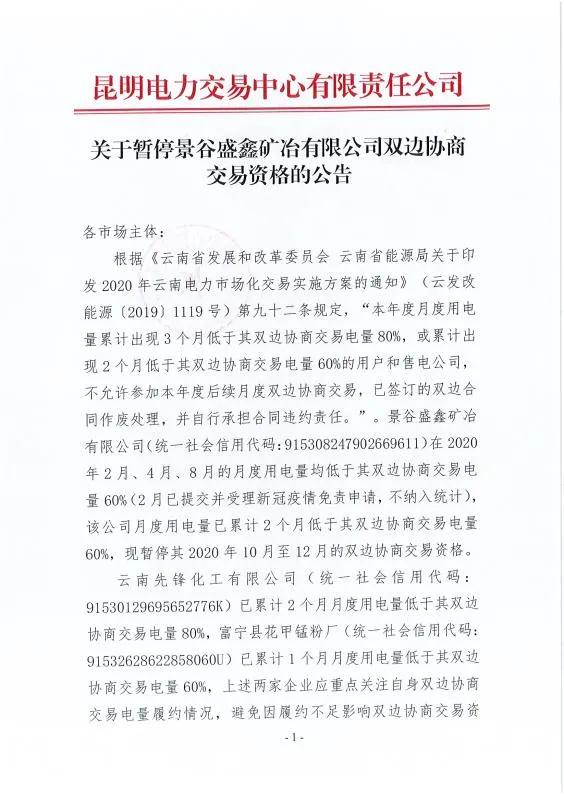 双边协商交易电量履约不足！云南一家电力用户被暂停双边协商交易资格