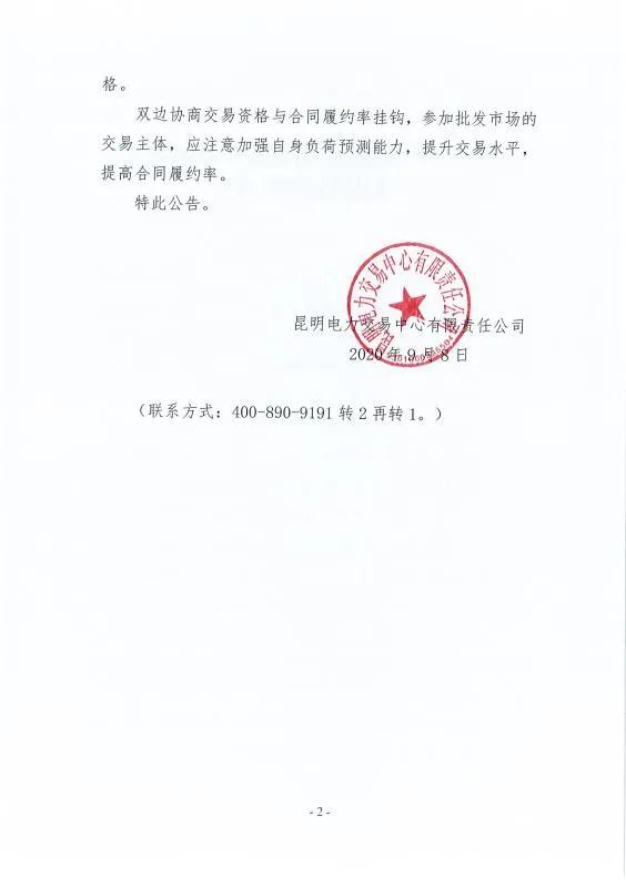 双边协商交易电量履约不足！云南一家电力用户被暂停双边协商交易资格