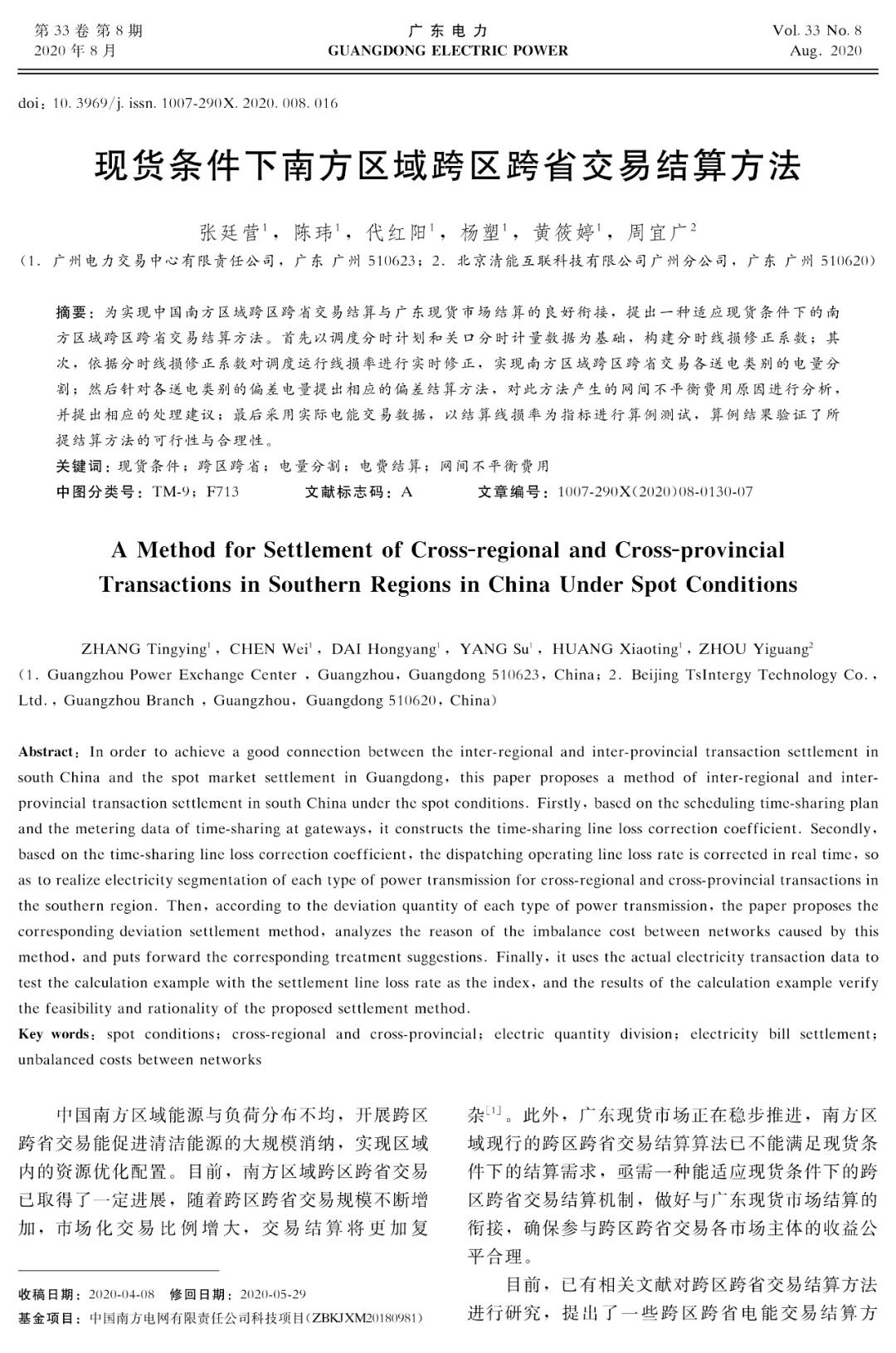 深度文章｜现货条件下南方区域跨区跨省交易结算方法