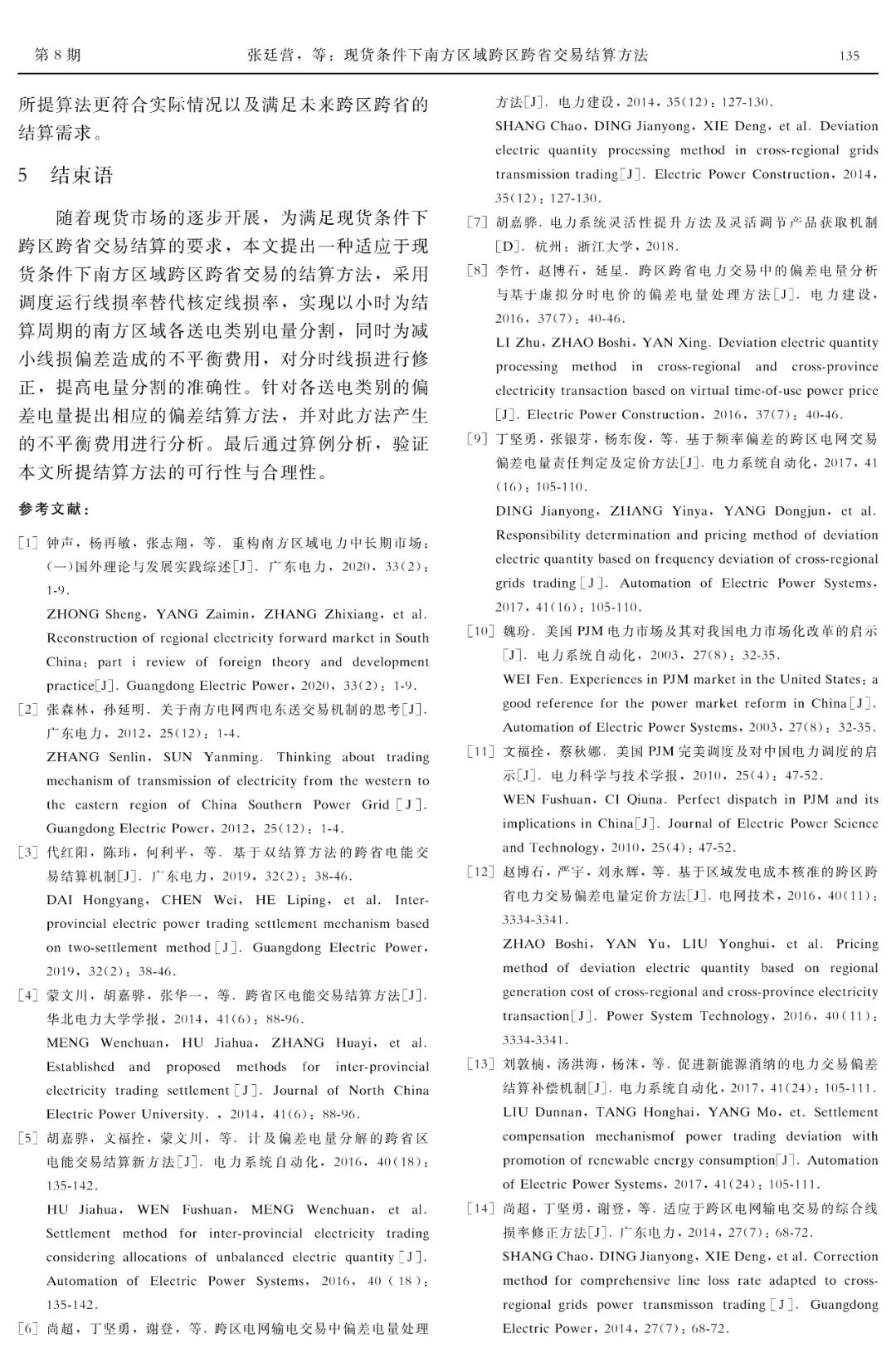 深度文章｜现货条件下南方区域跨区跨省交易结算方法