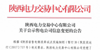 陕西2家售电公司申请信息变更