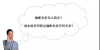 秒懂:输配电价核定的流程与要义!