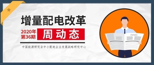 增量配电改革周动态丨2020年第36期