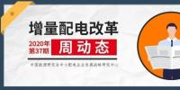 增量配电改革周动态丨2020年第37期