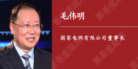 人民日报刊载|国家电网董事长毛伟明:为做好“六稳”“六保”提供可靠电力支撑