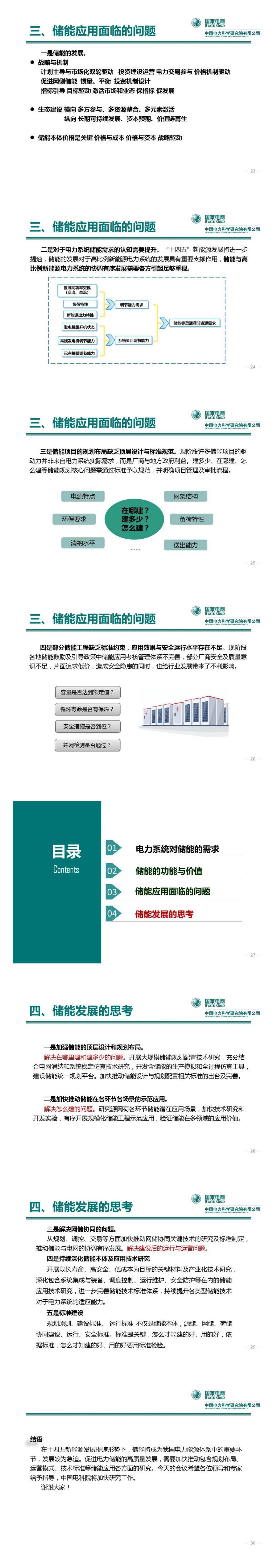 PPT丨王继业：电力系统储能发展与挑战