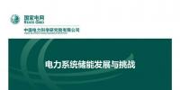 PPT丨王继业:电力系统<font color=