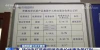 央视:国务院督查组点名多地截留政策红利 该出手时要继续出手