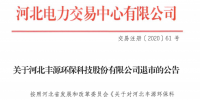 河北1家電力用戶擬退出市場