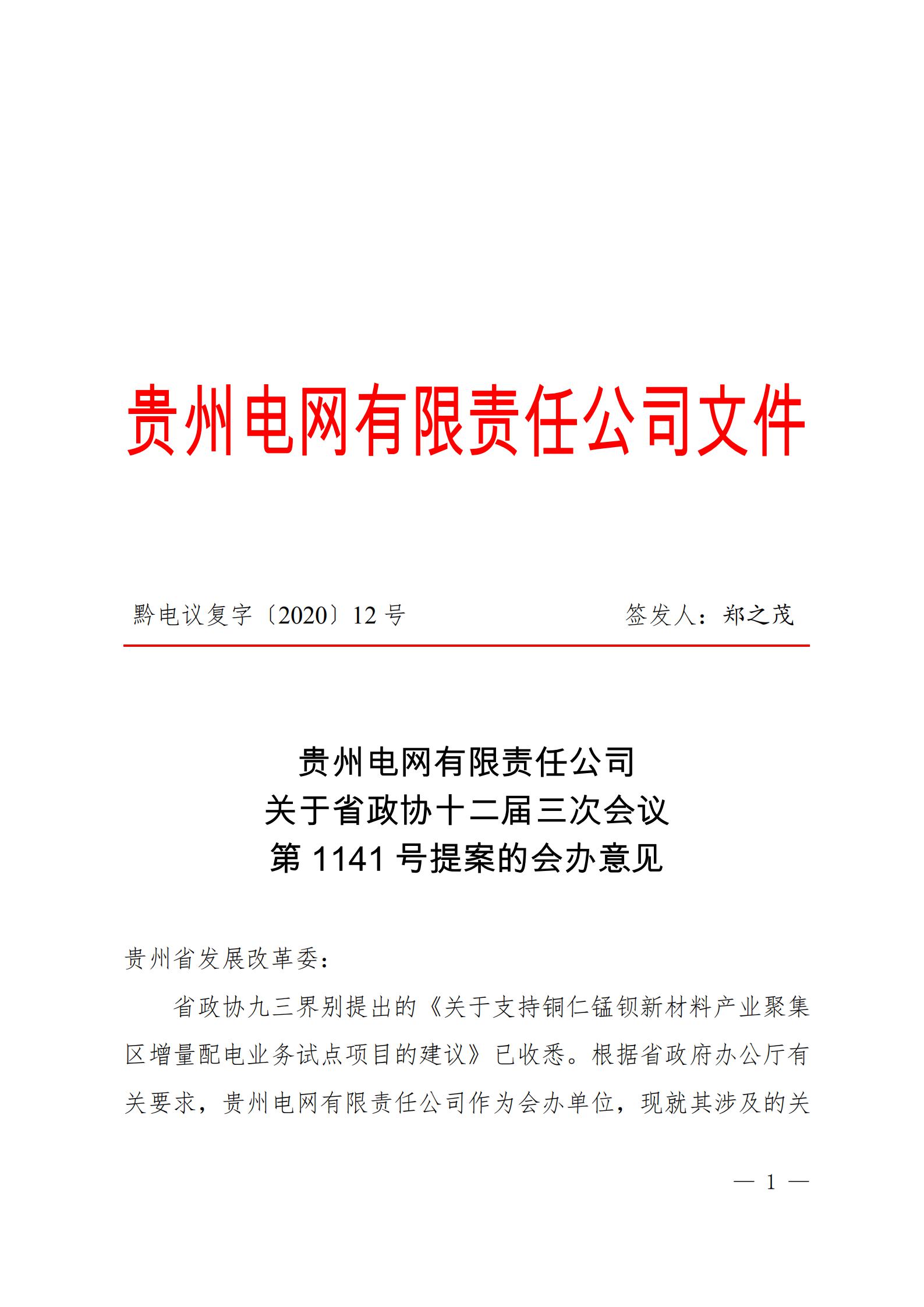 贵州电网关于支持铜仁锰钡新材料产业聚集区增量配电业务试点项目的建议