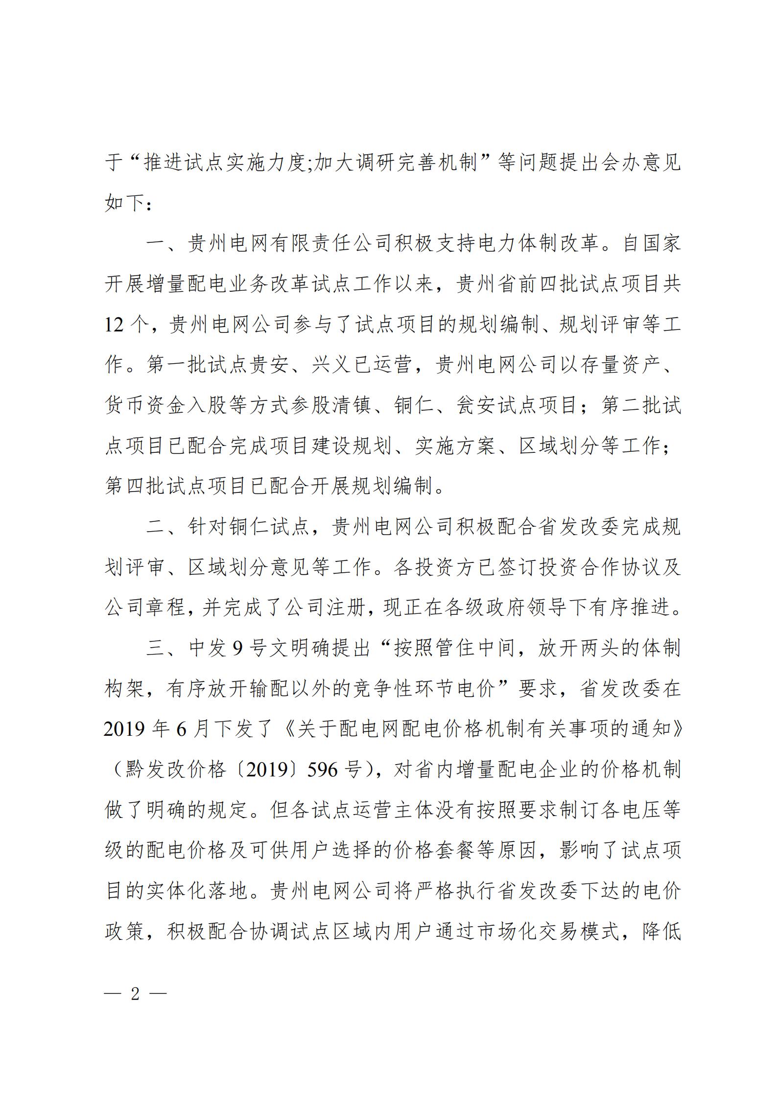 贵州电网关于支持铜仁锰钡新材料产业聚集区增量配电业务试点项目的建议