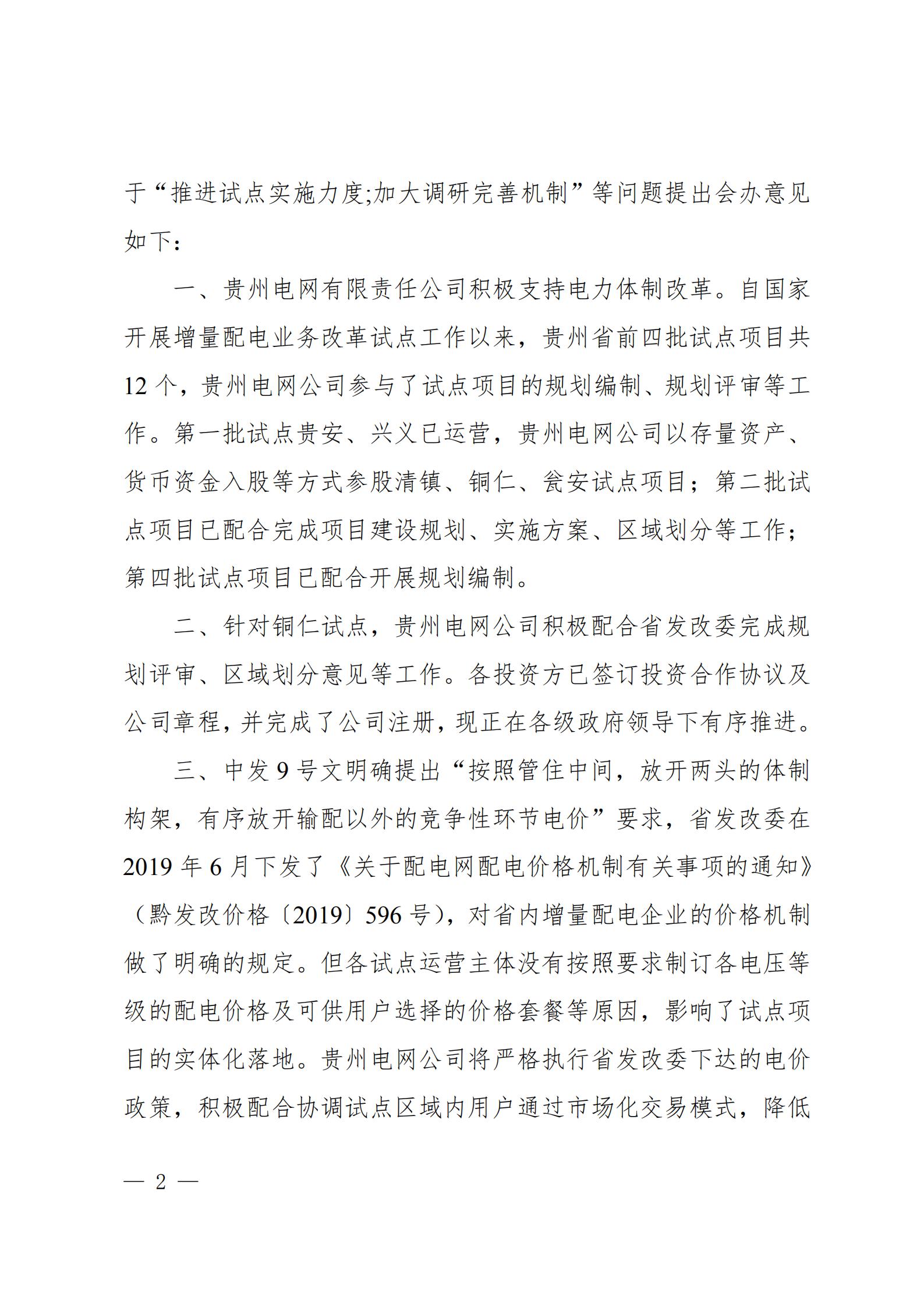 贵州电网关于支持铜仁锰钡新材料产业聚集区增量配电业务试点项目的建议