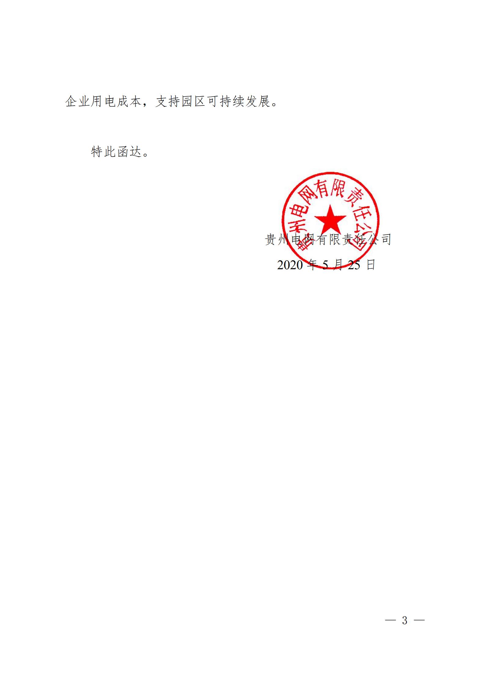 贵州电网关于支持铜仁锰钡新材料产业聚集区增量配电业务试点项目的建议