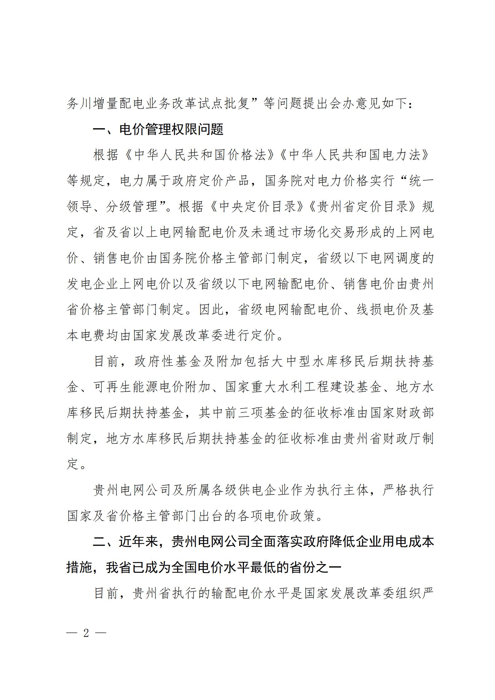 贵州电网关于支持铜仁锰钡新材料产业聚集区增量配电业务试点项目的建议