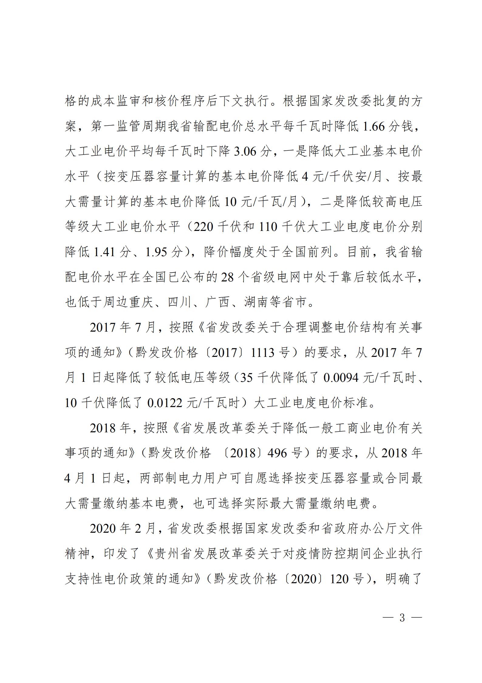 贵州电网关于支持铜仁锰钡新材料产业聚集区增量配电业务试点项目的建议