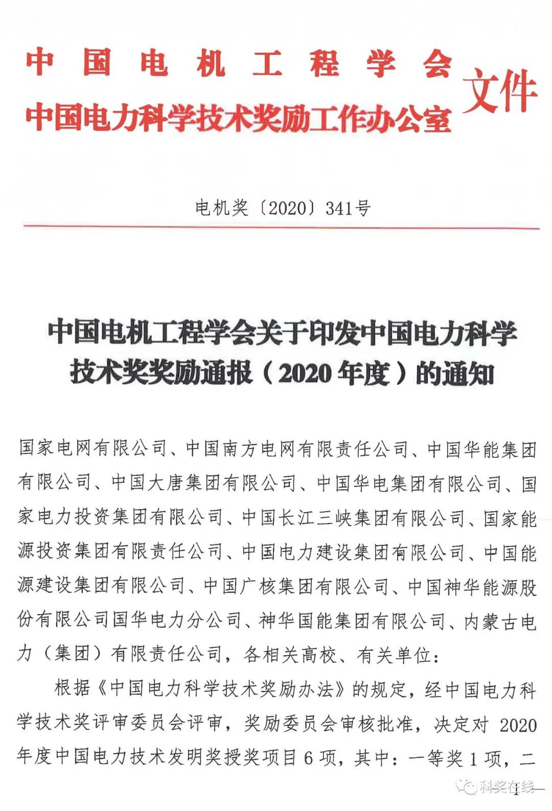 中国电力科技奖授奖决定：人物奖110人，科技奖134项（附名单）