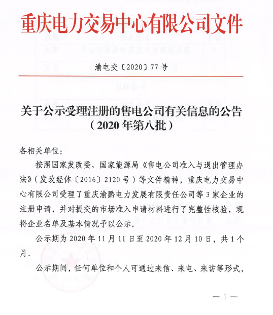 重庆公示3家受理注册售电公司有关信息