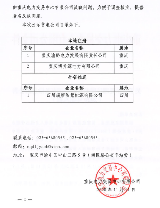 重庆公示3家受理注册售电公司有关信息