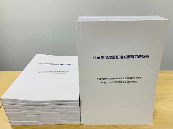 2020年增量配电研究白皮书：河南、云南、山西、浙江、江苏五省区改革推动成效显著