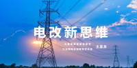 【电改新思维 十一】激活增量配电市场,亟待理顺价格体系