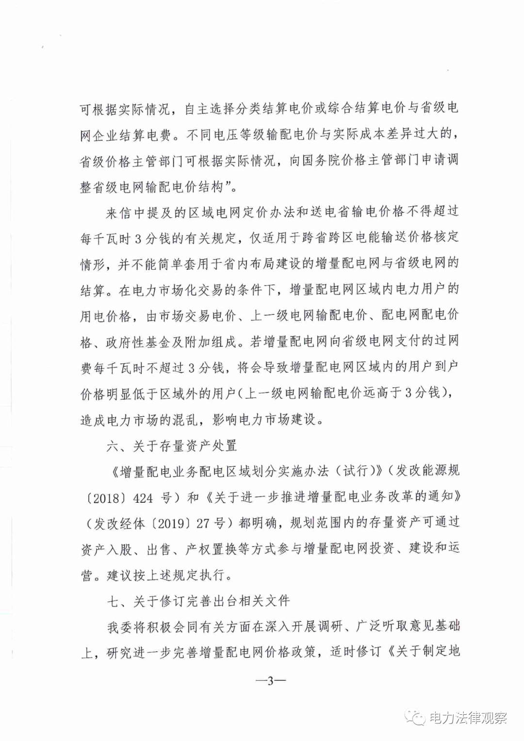 国家发改委给14家单位回函了！完善落实增量配电业务改革政策的八条建议