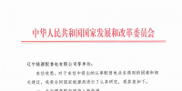 国家发改委给14家单位回函了!完善落实增量配电业务改革政策的八条建议