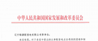 国家发改委给14家单位回函了！完善落实增量配电业务改革政策的八条建议