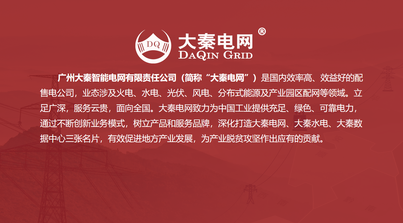 大秦售电招募合伙人 为工业企业降低用电成本