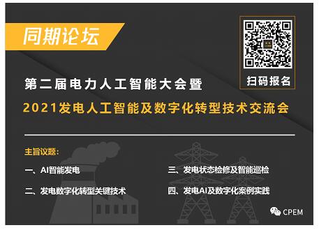 2021年第二届电力人工智能大会将于9月在杭州召开