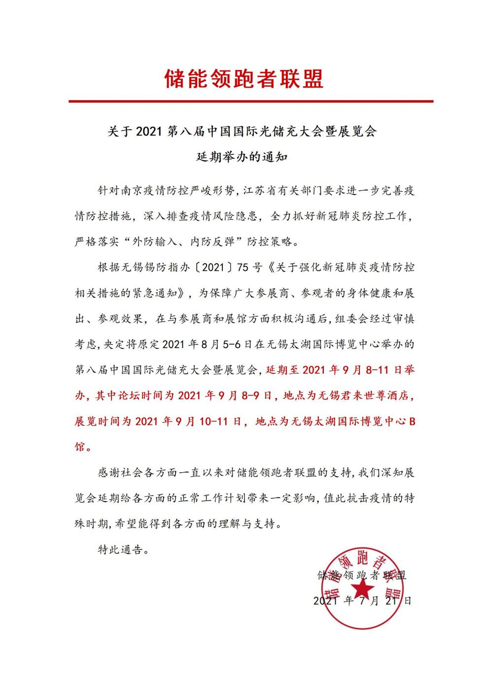 第八届中国国际光储充大会&展览会延期举办！