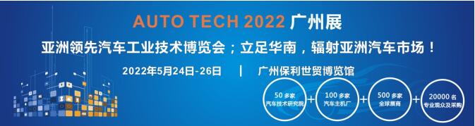 AUTO TECH 2022第九届中国国际（广州）汽车技术展览会