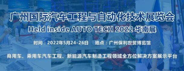 2022 广州国际汽车工程与自动化技术展览会