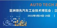 AUTO TECH 2022第九届中国国际（广州）汽车技术展览会