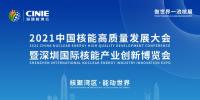开启核能高质量发展新征程，2021<font color=
