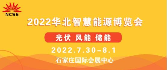 2022第二届华北光伏.储能.风电展览会暨华北智慧能源博览会邀请函