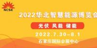 2022第二届华北光伏.储能.风电展览会暨华北智慧能源博览会邀请函