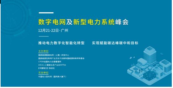 数字电网及新型电力系统峰会将于12月21-22日在广州召开