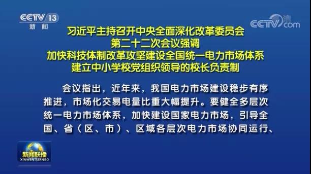 加快形成统一开放、竞争有序、安全高效、治理完善的电力市场体系