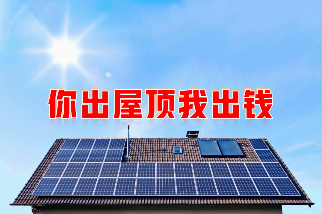 新能源光伏合伙人计划，寻贵州有工厂屋顶资源合作